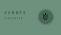 自我探索与成长之路—我的个人自述