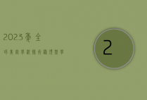 2023年全球美容学校排行榜，顶尖学府与行业趋势解析