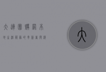 大连团购网，本地生活服务的革新者与消费者信赖的伙伴