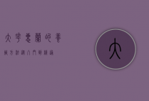 大花蕙兰的养殖方法，从入门到精通