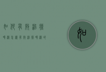 如何有效治疗咳嗽（怎样有效治疗咳嗽的方法）