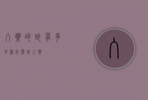 入药的蛇有多少种（什么蛇入药）