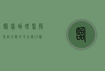 临床助理医师考试分数多少合格15（临床助理医师多少分及格14）