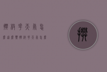 攀枝花天气怎么这么热（攀枝花天气怎么这么热呀）