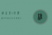 维生素c什么样的好（维生素c什么牌子好）