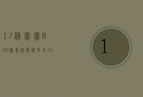 17修宝宝800灵单秒能秒多少（700灵力能秒多少）