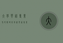 大学英语专业考研报哪些学校（英语专业考研报考什么专业）