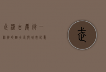 武汉吉庆街，一条街的烟火气与城市记忆