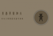 青岛有几个火车站？全面解析青岛的铁路交通枢纽