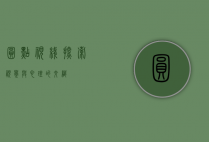 圆点视线，探索视觉与心理的交织