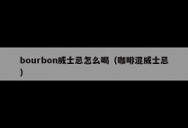 bourbon威士忌怎么喝（咖啡混威士忌）