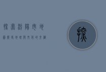 探索汾阳市地图，历史、地理与文化的交织