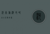河南旅游攻略，必去景点推荐