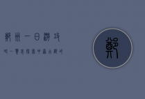 郑州一日游攻略一览表，探索中原古都的精华之旅