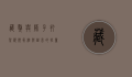 藏獒与狮子打架视频，真相与谣言的较量