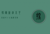 探秘新疆，不可错过的十大旅游景点