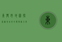 东兴市地图，探索边境城市的独特魅力与丰富资源
