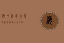 海口机场大巴时刻表，便捷出行指南