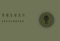 云端之城，不丹首都廷布的神秘与宁静