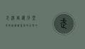 武汉周边别墅度假，逃离喧嚣，拥抱自然的理想之选