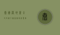 泰国落地签全攻略，从申请流程到注意事项，一篇文章带你轻松搞定
