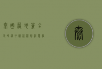 泰国落地签全攻略，从申请流程到注意事项，一篇文章带你轻松搞定