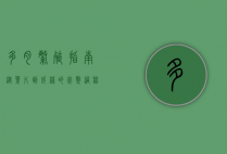 多肉繁殖指南，从叶片到成株的完整过程