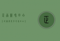 正品新??和田白玉的密度是多少（和田白玉密度为多少）