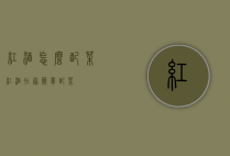 红酒怎么配菜（红酒在家简单配菜）