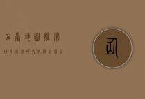 仙台地图，探索日本东北的文化与自然之美