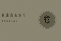 探索宝岛魅力，台湾旅游全攻略