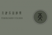天津名流相声茶馆，传统艺术的现代传承