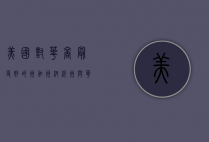 美国对华裔最友好的州，加州、纽约州与华盛顿州的深度解析