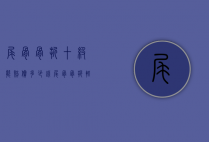 尾骨骨折十级能赔偿多少钱（尾骨骨折轻伤二级怎样赔偿）