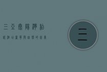 三亚太阳湾柏悦酒店，奢华与自然的完美融合