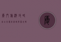 厦门旅游攻略，自由行最佳线路推荐，玩转海上花园城市