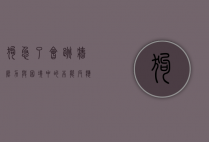 狗急了会跳墙，压力与困境中的本能反应与人性启示