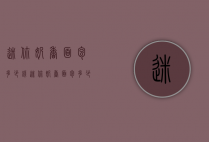 迷你奶香面包多少钱（迷你奶香面包多少钱一个）
