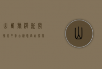 山西旅游新闻，探索千年古韵，感受自然与人文的完美融合