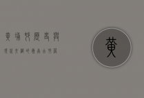 黄埔村，历史与现代交织的岭南古村落