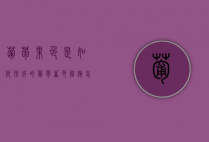 葡萄果色是如何形成的？葡萄着色措施怎么做？（葡萄果实着色机理）