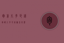 胸前片多少钱（胸部片多少钱检查什么）