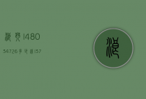 浪琴l48034726多少钱（l37814566浪琴什么价位）