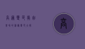 高冠变色龙，自然界的神秘变色大师