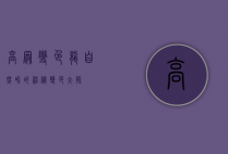 高冠变色龙，自然界的神秘变色大师