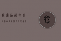 探索洪都拉斯地图，自然奇观与文化遗产的交汇之地