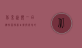 北京近郊一日游推荐，探索自然与历史的完美结合