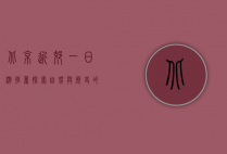 北京近郊一日游推荐，探索自然与历史的完美结合