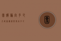 团购偏宜多少（内部团购价能便宜多少）