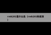 rmk201是什么色（rmk201粉底液）